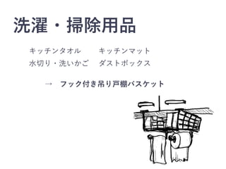 洗濯・掃除用品
キッチンタオル   キッチンマット
水切り・洗いかご  ダストボックス
→ フック付き吊り戸棚バスケット
 