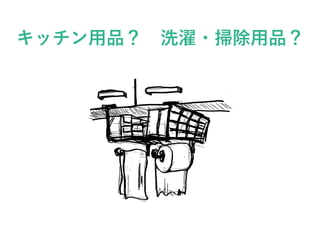 キッチン用品？ 洗濯・掃除用品？
 