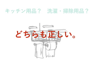 キッチン用品？ 洗濯・掃除用品？
どちらも正しい。
 