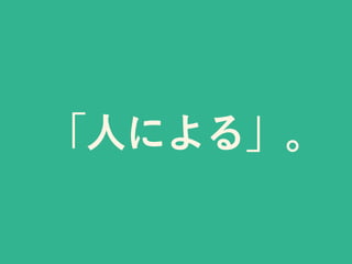 「人による」。
 