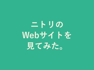 ニトリの
Webサイトを
見てみた。
 