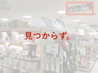 ニトリに行ってみた
見つからず。
 