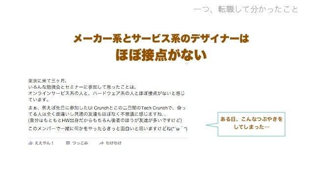 メーカー出身のuxデザイナーがit系に転職して 出会いを求めるのは間違っているだろうか