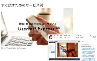 https://usertesting.jp/express/
〇〇
 
