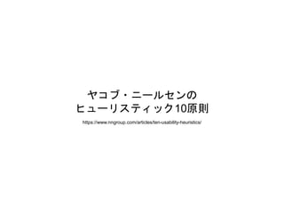 ヤコブ・ニールセンの
ヒューリスティック10原則
https://www.nngroup.com/articles/ten-usability-heuristics/
 
