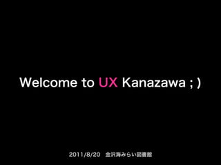 UX Kanazawa Vol.0.1