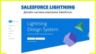 SALESFORCE LIGHTNING
Дизайн-система компании SalesForce.
 