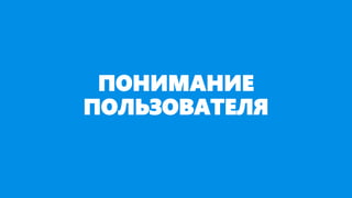 ПОНИМАНИЕ
ПОЛЬЗОВАТЕЛЯ
 