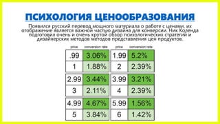 ПСИХОЛОГИЯ ЦЕНООБРАЗОВАНИЯ
Появился русский перевод мощного материала о работе с ценами, их
отображение является важной частью дизайна для конверсии. Ник Коленда
подготовил очень и очень крутой обзор психологических стратегий и
дизайнерских методов методов представления цен продуктов.
 