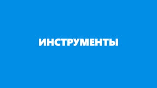 ИНСТРУМЕНТЫ
 