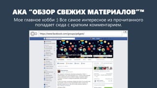 AKA “ОБЗОР СВЕЖИХ МАТЕРИАЛОВ”™
Мое главное хобби :) Все самое интересное из прочитанного
попадает сюда с кратким комментарием.
https://www.facebook.com/groups/pdigest/
 