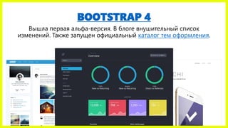 BOOTSTRAP 4
Вышла первая альфа-версия. В блоге внушительный список
изменений. Также запущен официальный каталог тем оформления.
 