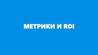 МЕТРИКИ И ROI
 