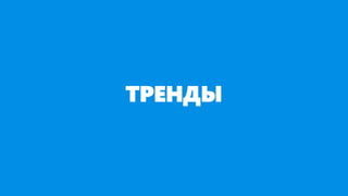 ТРЕНДЫ
 