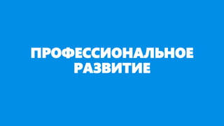 ПРОФЕССИОНАЛЬНОЕ
РАЗВИТИЕ
 