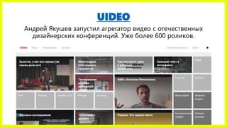 UIDEO
Андрей Якушев запустил агрегатор видео с отечественных
дизайнерских конференций. Уже более 600 роликов.
 