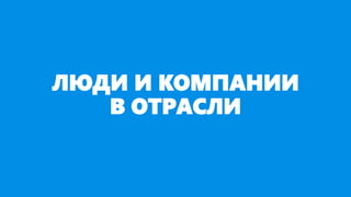 ЛЮДИ И КОМПАНИИ
В ОТРАСЛИ
 