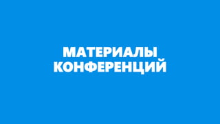 МАТЕРИАЛЫ
КОНФЕРЕНЦИЙ
 