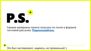 P.S.Свежие материалы можно получать по почте в формате
почтовой рассылки. Подписывайтесь.
Это был эксперимент, надеюсь, не провальный :)
*
*
 