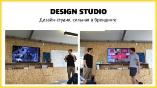 DESIGN STUDIO
Дизайн-студия, сильная в брендинге.
 