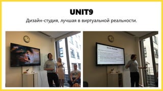 UNIT9
Дизайн-студия, лучшая в виртуальной реальности.
 