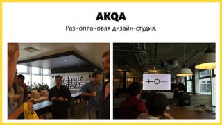 AKQA
Разноплановая дизайн-студия.
 