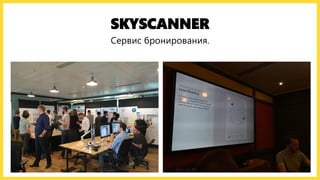 SKYSCANNER
Сервис бронирования.
 