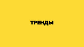 ТРЕНДЫ
 