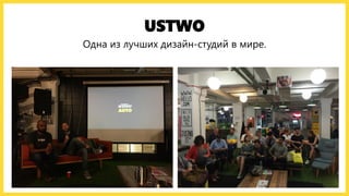 USTWO
Одна из лучших дизайн-студий в мире.
 