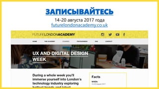ЗАПИСЫВАЙТЕСЬ
14-20 августа 2017 года
futurelondonacademy.co.uk
 