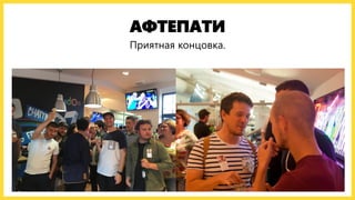 АФТЕПАТИ
Приятная концовка.
 