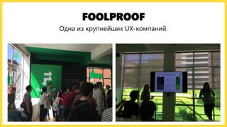 FOOLPROOF
Одна из крупнейших UX-компаний.
 