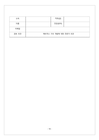 - 18 -
소속 직위(급)
이름 전공(분야)
이메일
검토 의견 메트릭스 구조 개발에 대한 전문가 의견
 