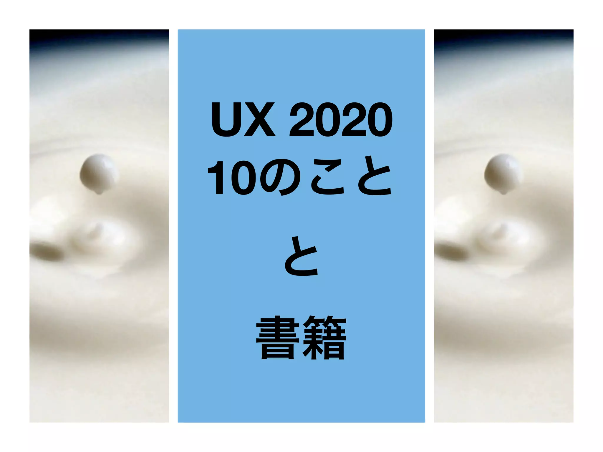 UX 2020
10のこと
と
書籍
 