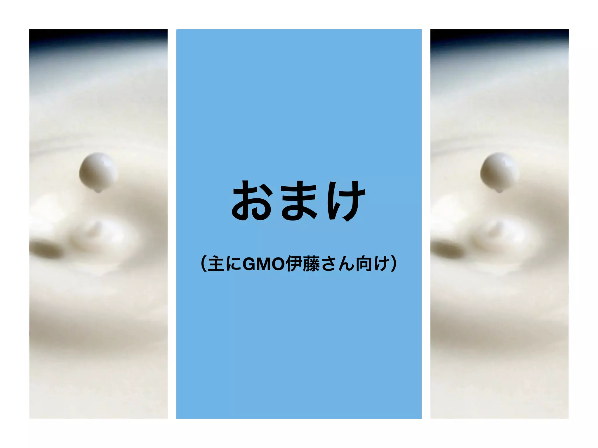 おまけ
（主にGMO伊藤さん向け）
 