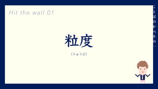 粒度
Hit the wall 01
（りゅうど）
⼀
 