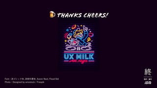 Font：游ゴシック体, 游教科書体, Avenir Next, Flood Std
Photo：Designed by wirestock / Freepik
終
制作・著作
🍺 Thanks cheers!
 