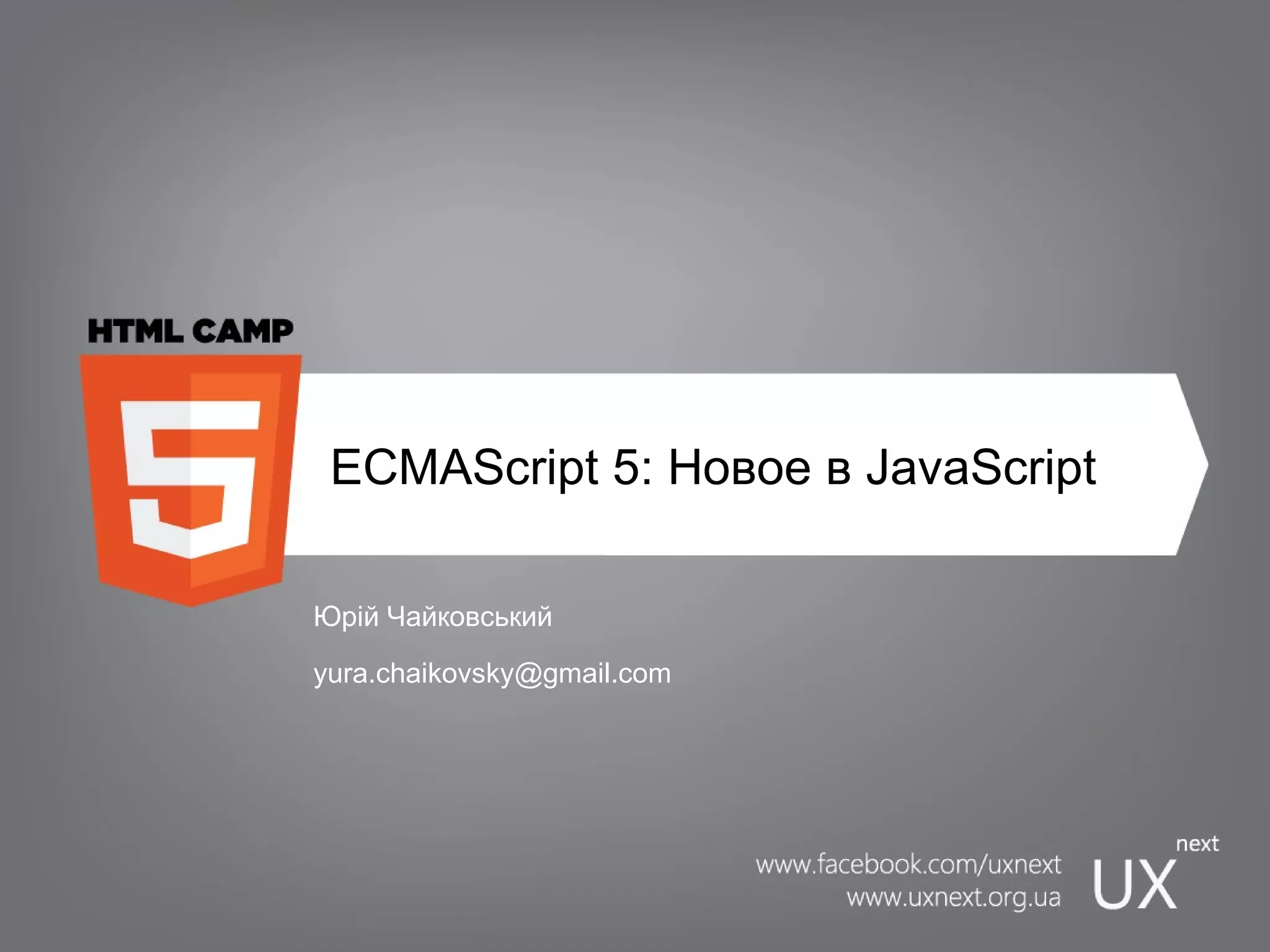 ECMAScript 5: Новое в JavaScript Юрій Чайковський [email_address] 