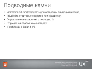 Подводные камниanimation-fill-mode:forwardsдля остановки анимации в концеЗадавать стартовые свойства при задержкахУправление анимациями с помощью jsТормоза на слабых компьютерахПроблемы с Safari 5.05