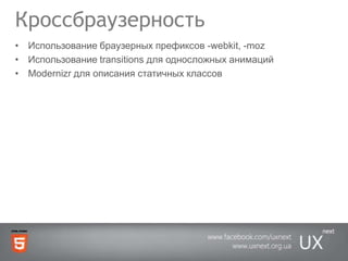 КроссбраузерностьИспользование браузерных префиксов -webkit, -mozИспользованиеtransitions для односложных анимацийModernizrдля описания статичных классов