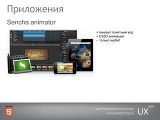ПриложенияSencha animator+ генерит понятный код+ CSS3 анимация-  только webkit