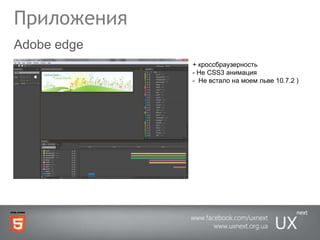 ПриложенияAdobe edge+ кроссбраузерность- Не CSS3 анимация-  Не встало на моем льве 10.7.2 )