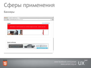 Сферы примененияБаннеры