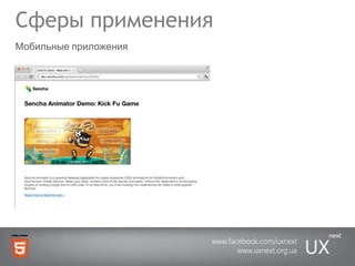 Сферы примененияМобильные приложения