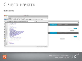 С чего начатьtransitions