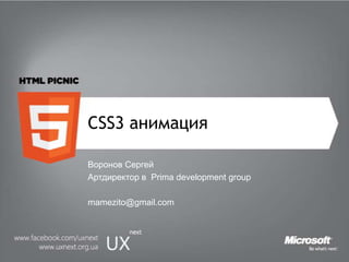 CSS3 анимация Воронов Сергей Артдиректор в  Prima development group mamezito@gmail.com 