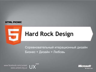 Hard Rock Design Соревновательный итерационный дизайн Бизнес + Дизайн = Любовь 
