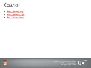 Ссылкиhttp://lesscss.org/http://semantic.gs/http://msug.vn.ua/