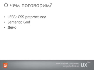 О чем поговорим?LESS: CSS preprocessorSemantic GridДемо