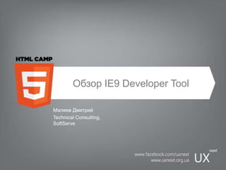 Обзор IE9 Developer Tool Малеев Дмитрий Technical Consulting, SoftServe 
